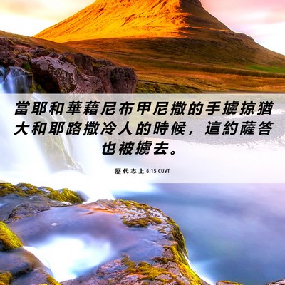Picture 06 - 歷 代 志 上 6:15 CUVT - 當 耶 和 華 藉 尼 布 甲 尼 撒 的 手 - Bible Verse Picture