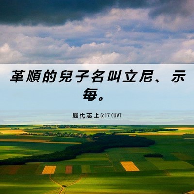 Picture 06 - 歷 代 志 上 6:17 CUVT - 革 順 的 兒 子 名 叫 立 尼 、 示 每 - Bible Verse Picture