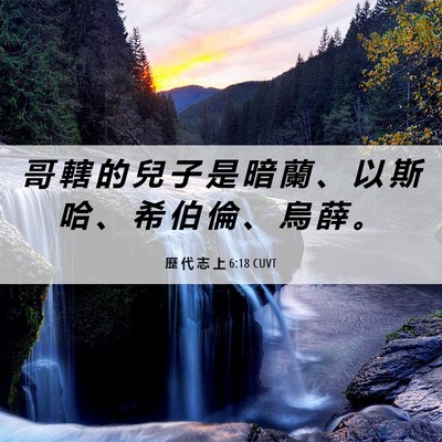 Picture 06 - 歷 代 志 上 6:18 CUVT - 哥 轄 的 兒 子 是 暗 蘭 、 以 斯 哈 - Bible Verse Picture