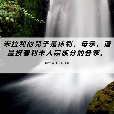 Picture 06 - 歷 代 志 上 6:19 CUVT - 米 拉 利 的 兒 子 是 抹 利 、 母 示 - Bible Verse Picture