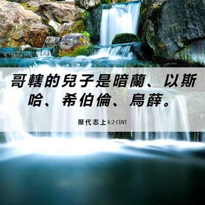 Picture 06 - 歷 代 志 上 6:2 CUVT - 哥 轄 的 兒 子 是 暗 蘭 、 以 斯 哈 - Bible Verse Picture