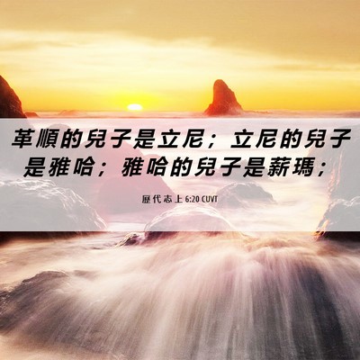 Picture 06 - 歷 代 志 上 6:20 CUVT - 革 順 的 兒 子 是 立 尼 ； 立 尼 的 - Bible Verse Picture