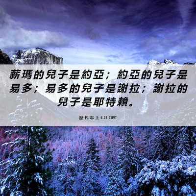 Picture 06 - 歷 代 志 上 6:21 CUVT - 薪 瑪 的 兒 子 是 約 亞 ； 約 亞 的 - Bible Verse Picture