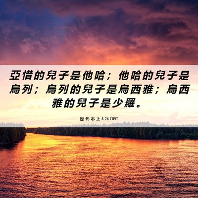 Picture 06 - 歷 代 志 上 6:24 CUVT - 亞 惜 的 兒 子 是 他 哈 ； 他 哈 的 - Bible Verse Picture