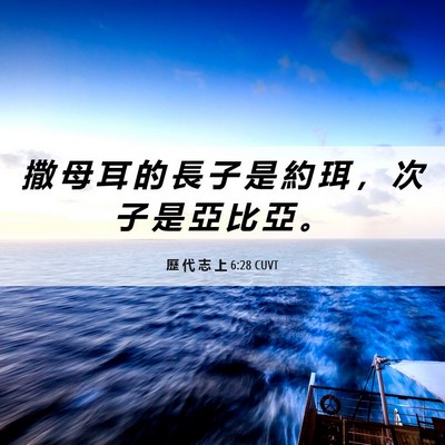 Picture 06 - 歷 代 志 上 6:28 CUVT - 撒 母 耳 的 長 子 是 約 珥 ， 次 子 - Bible Verse Picture
