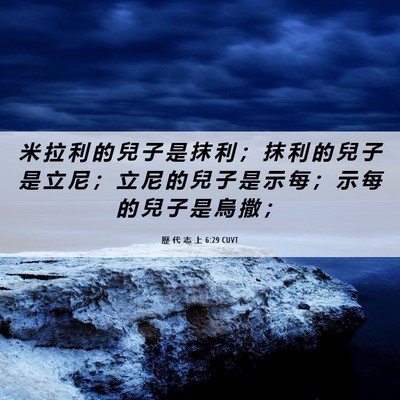 Picture 06 - 歷 代 志 上 6:29 CUVT - 米 拉 利 的 兒 子 是 抹 利 ； 抹 利 - Bible Verse Picture