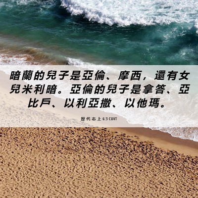 Picture 06 - 歷 代 志 上 6:3 CUVT - 暗 蘭 的 兒 子 是 亞 倫 、 摩 西 ， - Bible Verse Picture