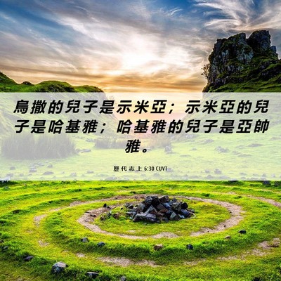 Picture 06 - 歷 代 志 上 6:30 CUVT - 烏 撒 的 兒 子 是 示 米 亞 ； 示 米 - Bible Verse Picture