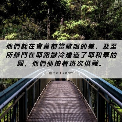 Picture 06 - 歷 代 志 上 6:32 CUVT - 他 們 就 在 會 幕 前 當 歌 唱 的 差 - Bible Verse Picture