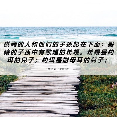 Picture 06 - 歷 代 志 上 6:33 CUVT - 供 職 的 人 和 他 們 的 子 孫 記 在 - Bible Verse Picture