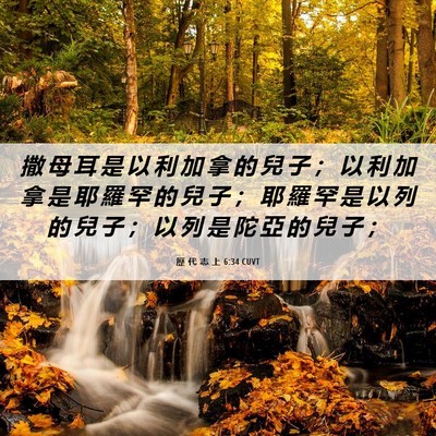 Picture 06 - 歷 代 志 上 6:34 CUVT - 撒 母 耳 是 以 利 加 拿 的 兒 子 ； - Bible Verse Picture