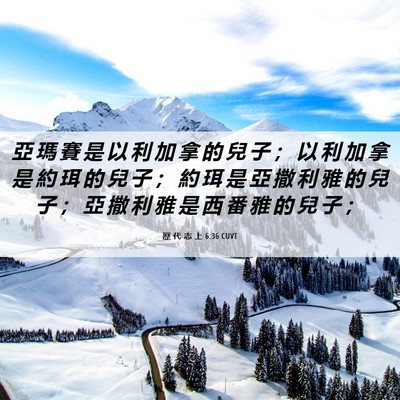 Picture 06 - 歷 代 志 上 6:36 CUVT - 亞 瑪 賽 是 以 利 加 拿 的 兒 子 ； - Bible Verse Picture