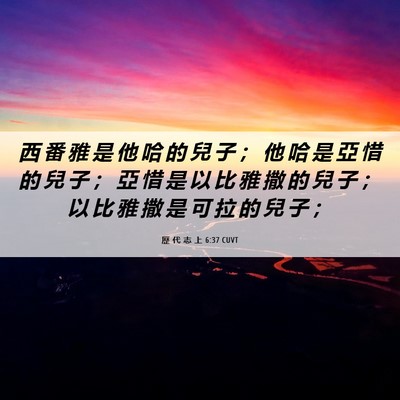 Picture 06 - 歷 代 志 上 6:37 CUVT - 西 番 雅 是 他 哈 的 兒 子 ； 他 哈 - Bible Verse Picture