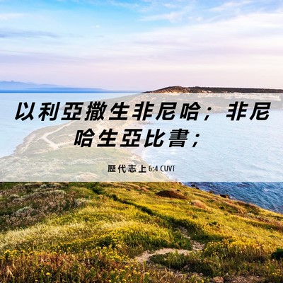 Picture 06 - 歷 代 志 上 6:4 CUVT - 以 利 亞 撒 生 非 尼 哈 ； 非 尼 哈 - Bible Verse Picture