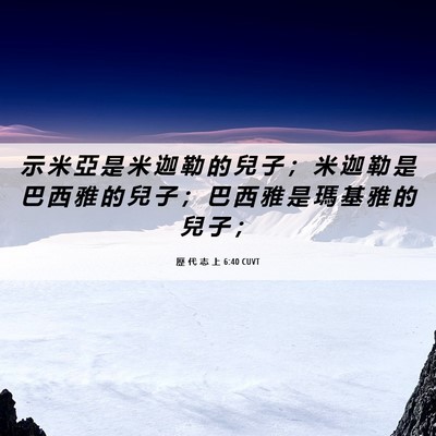 Picture 06 - 歷 代 志 上 6:40 CUVT - 示 米 亞 是 米 迦 勒 的 兒 子 ； 米 - Bible Verse Picture