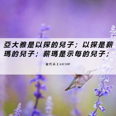Picture 06 - 歷 代 志 上 6:42 CUVT - 亞 大 雅 是 以 探 的 兒 子 ； 以 探 - Bible Verse Picture