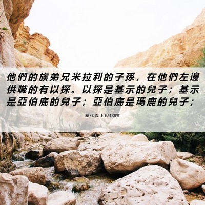 Picture 06 - 歷 代 志 上 6:44 CUVT - 他 們 的 族 弟 兄 米 拉 利 的 子 孫 - Bible Verse Picture