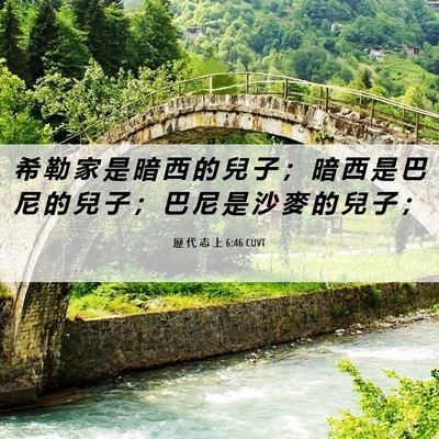 Picture 06 - 歷 代 志 上 6:46 CUVT - 希 勒 家 是 暗 西 的 兒 子 ； 暗 西 - Bible Verse Picture