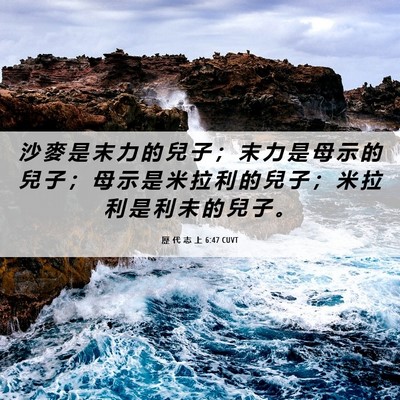Picture 06 - 歷 代 志 上 6:47 CUVT - 沙 麥 是 末 力 的 兒 子 ； 末 力 是 - Bible Verse Picture