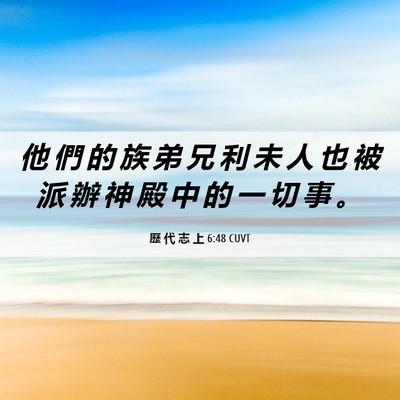 Picture 06 - 歷 代 志 上 6:48 CUVT - 他 們 的 族 弟 兄 利 未 人 也 被 派 - Bible Verse Picture