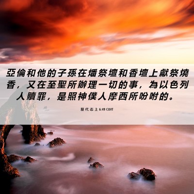 Picture 06 - 歷 代 志 上 6:49 CUVT - 亞 倫 和 他 的 子 孫 在 燔 祭 壇 和 - Bible Verse Picture