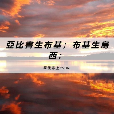 Picture 06 - 歷 代 志 上 6:5 CUVT - 亞 比 書 生 布 基 ； 布 基 生 烏 西 - Bible Verse Picture
