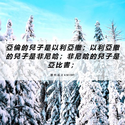 Picture 06 - 歷 代 志 上 6:50 CUVT - 亞 倫 的 兒 子 是 以 利 亞 撒 ； 以 - Bible Verse Picture