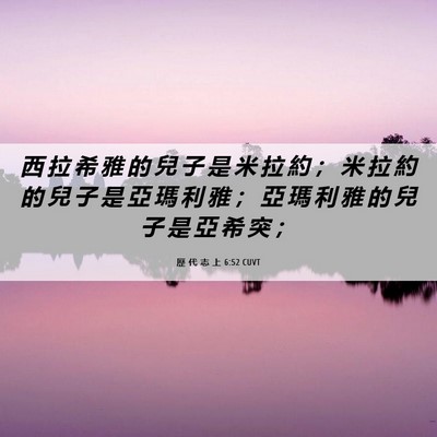 Picture 06 - 歷 代 志 上 6:52 CUVT - 西 拉 希 雅 的 兒 子 是 米 拉 約 ； - Bible Verse Picture
