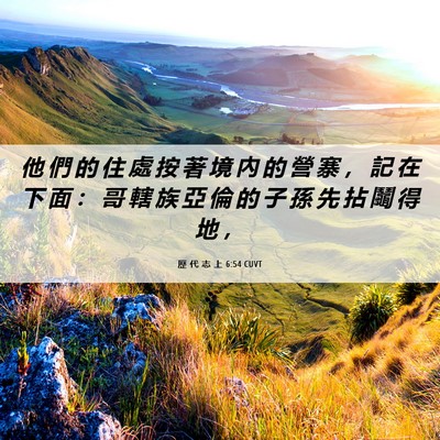 Picture 06 - 歷 代 志 上 6:54 CUVT - 他 們 的 住 處 按 著 境 內 的 營 寨 - Bible Verse Picture