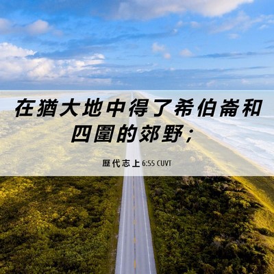 Picture 06 - 歷 代 志 上 6:55 CUVT - 在 猶 大 地 中 得 了 希 伯 崙 和 四 - Bible Verse Picture