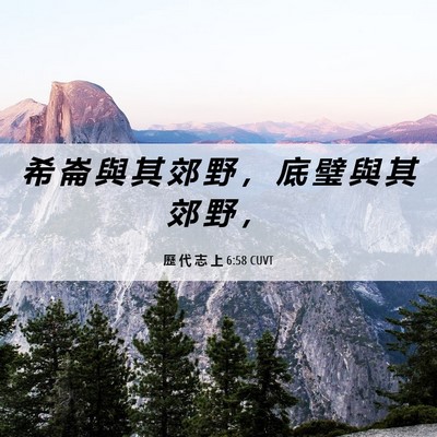 Picture 06 - 歷 代 志 上 6:58 CUVT - 希 崙 與 其 郊 野 ， 底 璧 與 其 郊 - Bible Verse Picture