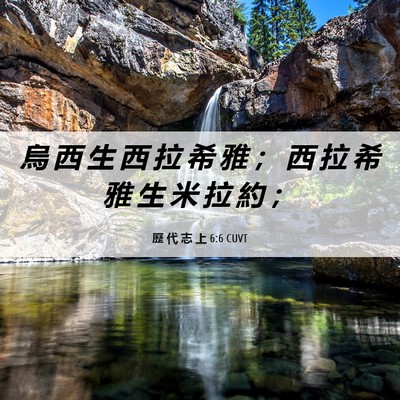 Picture 06 - 歷 代 志 上 6:6 CUVT - 烏 西 生 西 拉 希 雅 ； 西 拉 希 雅 - Bible Verse Picture
