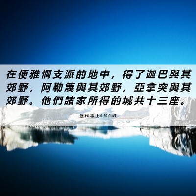 Picture 06 - 歷 代 志 上 6:60 CUVT - 在 便 雅 憫 支 派 的 地 中 ， 得 了 - Bible Verse Picture