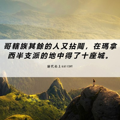 Picture 06 - 歷 代 志 上 6:61 CUVT - 哥 轄 族 其 餘 的 人 又 拈 鬮 ， 在 - Bible Verse Picture