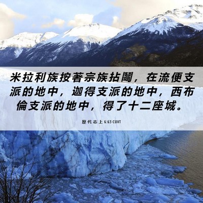 Picture 06 - 歷 代 志 上 6:63 CUVT - 米 拉 利 族 按 著 宗 族 拈 鬮 ， 在 - Bible Verse Picture
