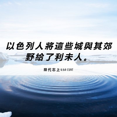 Picture 06 - 歷 代 志 上 6:64 CUVT - 以 色 列 人 將 這 些 城 與 其 郊 野 - Bible Verse Picture