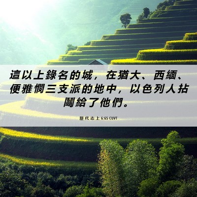 Picture 06 - 歷 代 志 上 6:65 CUVT - 這 以 上 錄 名 的 城 ， 在 猶 大 、 - Bible Verse Picture