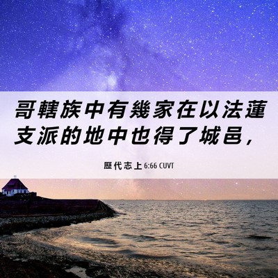 Picture 06 - 歷 代 志 上 6:66 CUVT - 哥 轄 族 中 有 幾 家 在 以 法 蓮 支 - Bible Verse Picture