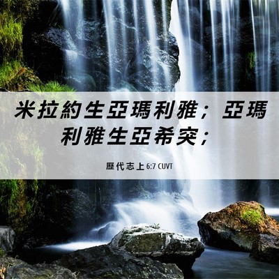 Picture 06 - 歷 代 志 上 6:7 CUVT - 米 拉 約 生 亞 瑪 利 雅 ； 亞 瑪 利 - Bible Verse Picture