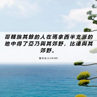 Picture 06 - 歷 代 志 上 6:70 CUVT - 哥 轄 族 其 餘 的 人 在 瑪 拿 西 半 - Bible Verse Picture