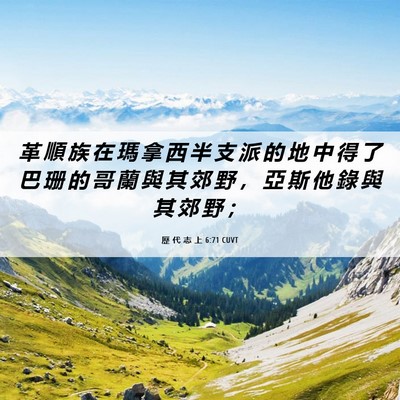 Picture 06 - 歷 代 志 上 6:71 CUVT - 革 順 族 在 瑪 拿 西 半 支 派 的 地 - Bible Verse Picture
