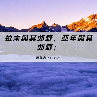Picture 06 - 歷 代 志 上 6:73 CUVT - 拉 末 與 其 郊 野 ， 亞 年 與 其 郊 - Bible Verse Picture