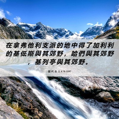 Picture 06 - 歷 代 志 上 6:76 CUVT - 在 拿 弗 他 利 支 派 的 地 中 得 了 - Bible Verse Picture