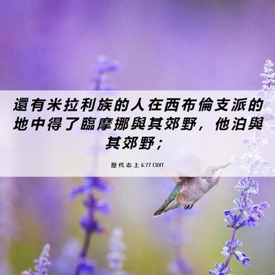 Picture 06 - 歷 代 志 上 6:77 CUVT - 還 有 米 拉 利 族 的 人 在 西 布 倫 - Bible Verse Picture