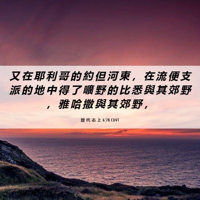 Picture 06 - 歷 代 志 上 6:78 CUVT - 又 在 耶 利 哥 的 約 但 河 東 ， 在 - Bible Verse Picture