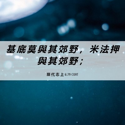 Picture 06 - 歷 代 志 上 6:79 CUVT - 基 底 莫 與 其 郊 野 ， 米 法 押 與 - Bible Verse Picture