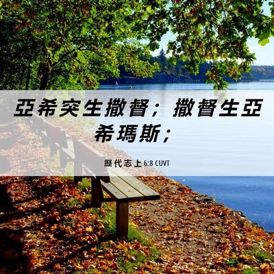 Picture 06 - 歷 代 志 上 6:8 CUVT - 亞 希 突 生 撒 督 ； 撒 督 生 亞 希 - Bible Verse Picture