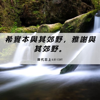 Picture 06 - 歷 代 志 上 6:81 CUVT - 希 實 本 與 其 郊 野 ， 雅 謝 與 其 - Bible Verse Picture