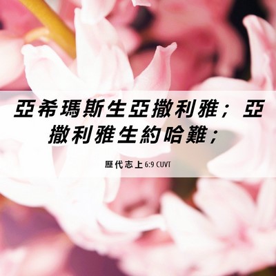 Picture 06 - 歷 代 志 上 6:9 CUVT - 亞 希 瑪 斯 生 亞 撒 利 雅 ； 亞 撒 - Bible Verse Picture