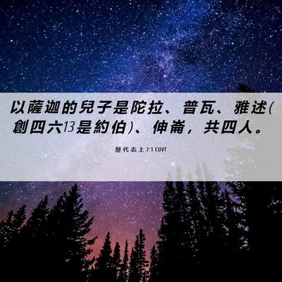 Picture 06 - 歷 代 志 上 7:1 CUVT - 以 薩 迦 的 兒 子 是 陀 拉 、 普 瓦 - Bible Verse Picture
